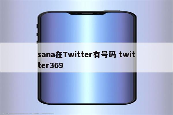 sana在Twitter有号码 twitter369