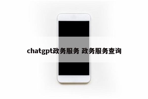 chatgpt政务服务 政务服务查询