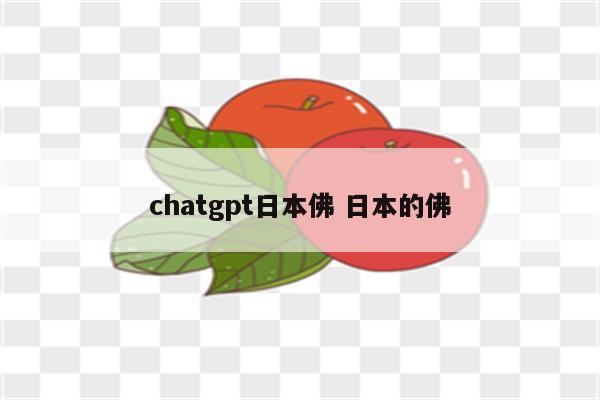 chatgpt日本佛 日本的佛