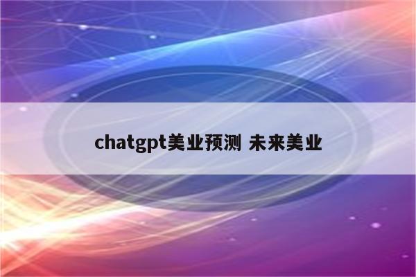 chatgpt美业预测 未来美业