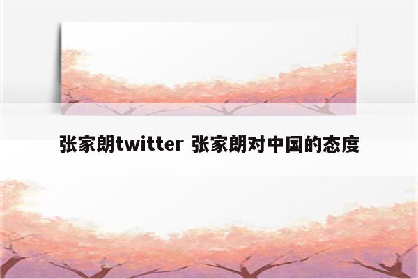 张家朗twitter 张家朗对中国的态度