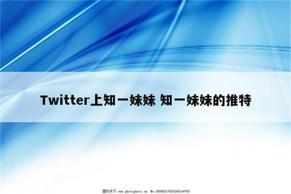 Twitter上知一妹妹 知一妹妹的推特