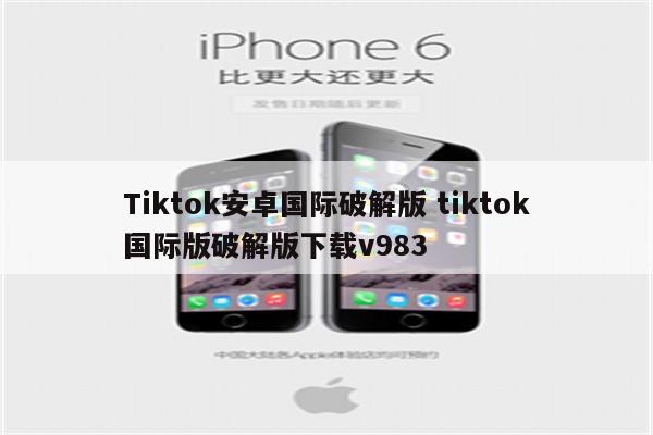 Tiktok安卓国际破解版 tiktok国际版破解版下载v983