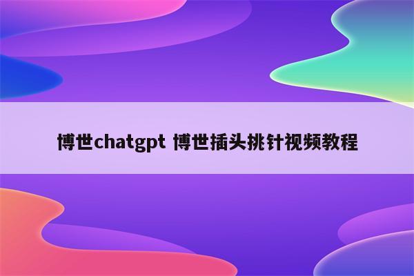 博世chatgpt 博世插头挑针视频教程