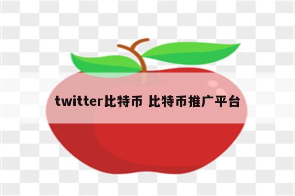 twitter比特币 比特币推广平台