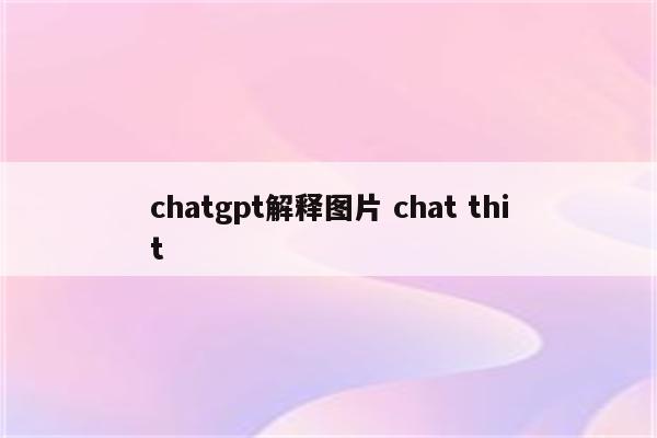 chatgpt解释图片 chat thit