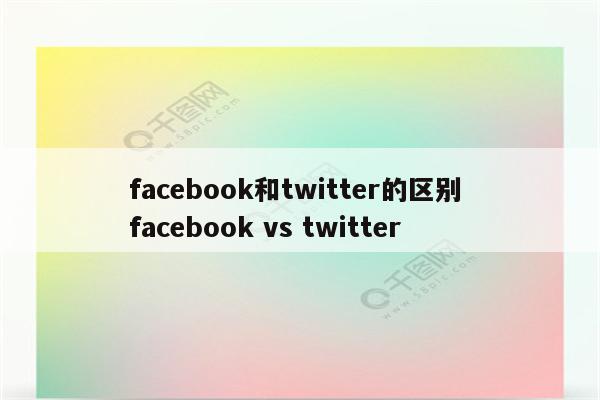 facebook和twitter的区别 facebook vs twitter
