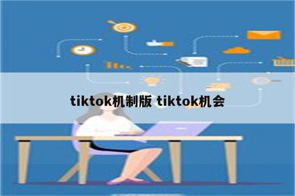 tiktok机制版 tiktok机会
