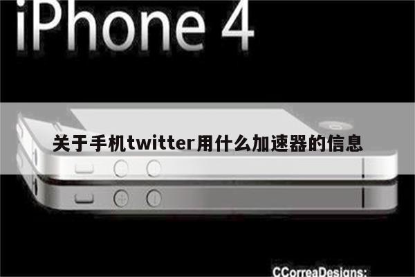 关于手机twitter用什么加速器的信息