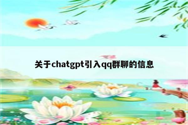 关于chatgpt引入qq群聊的信息