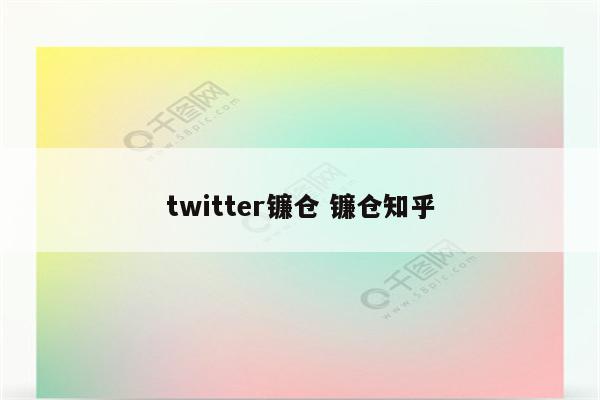 twitter镰仓 镰仓知乎