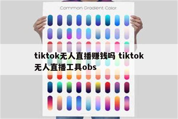 tiktok无人直播赚钱吗 tiktok无人直播工具obs
