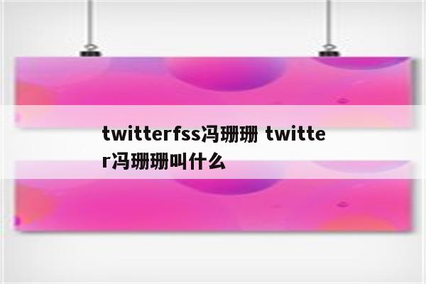 twitterfss冯珊珊 twitter冯珊珊叫什么