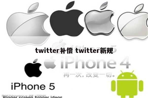 twitter补偿 twitter新规