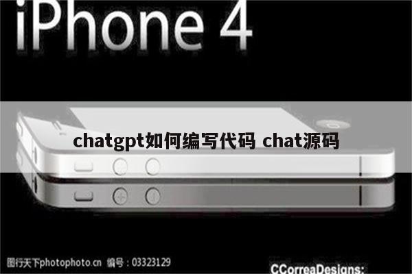 chatgpt如何编写代码 chat源码
