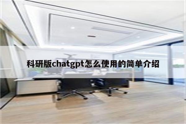 科研版chatgpt怎么使用的简单介绍