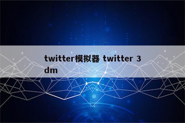 twitter模拟器 twitter 3dm