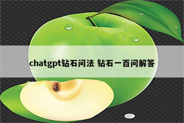 chatgpt钻石问法 钻石一百问解答