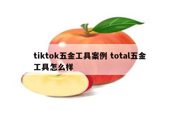tiktok五金工具案例 total五金工具怎么样