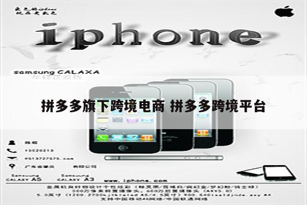 拼多多旗下跨境电商 拼多多跨境平台