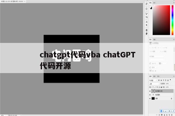 chatgpt代码vba chatGPT代码开源
