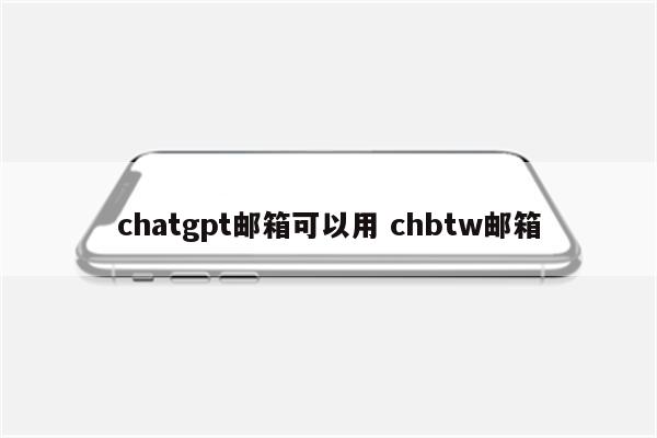 chatgpt邮箱可以用 chbtw邮箱