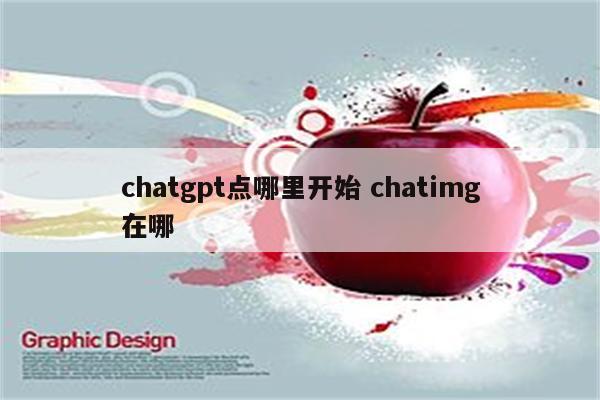 chatgpt点哪里开始 chatimg在哪