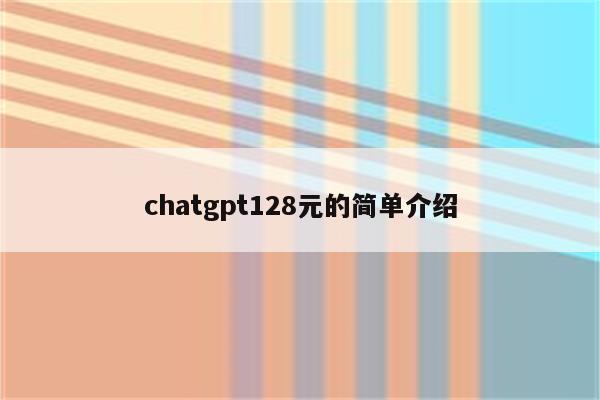 chatgpt128元的简单介绍