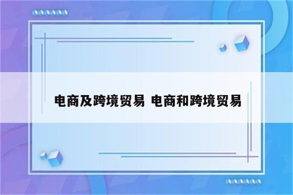 电商及跨境贸易 电商和跨境贸易