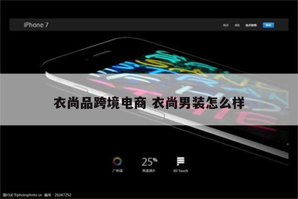 衣尚品跨境电商 衣尚男装怎么样