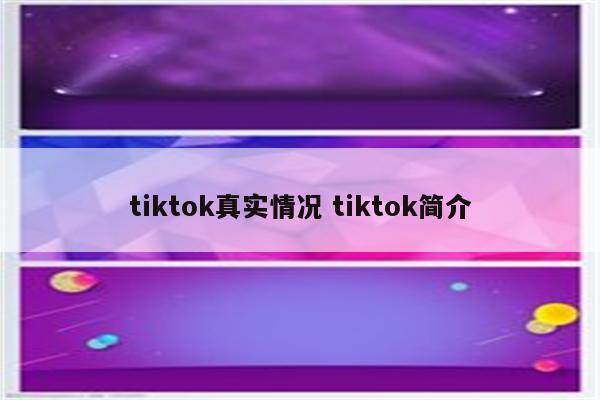 tiktok真实情况 tiktok简介