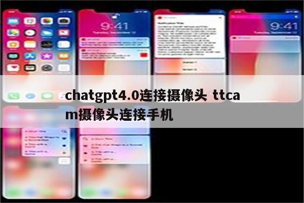 chatgpt4.0连接摄像头 ttcam摄像头连接手机