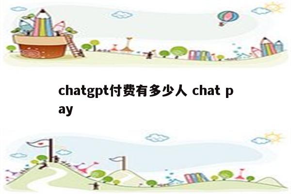 chatgpt付费有多少人 chat pay