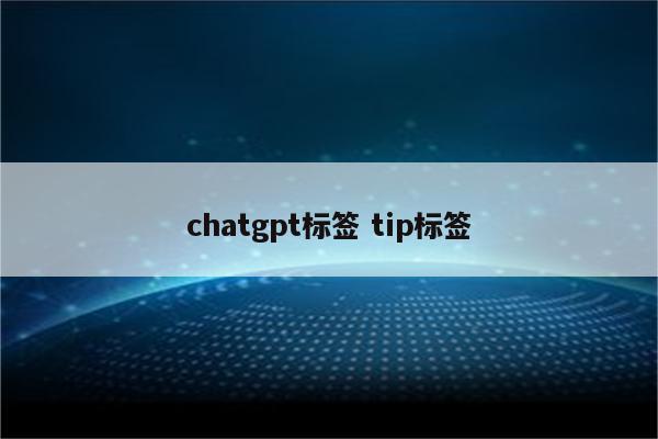 chatgpt标签 tip标签