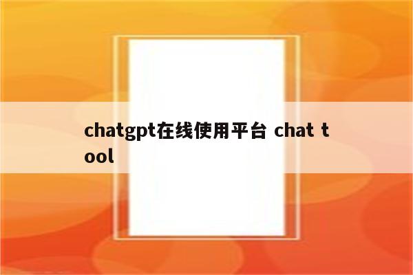 chatgpt在线使用平台 chat tool