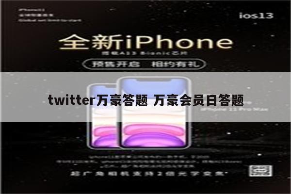 twitter万豪答题 万豪会员日答题