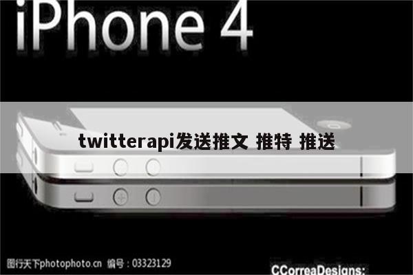 twitterapi发送推文 推特 推送