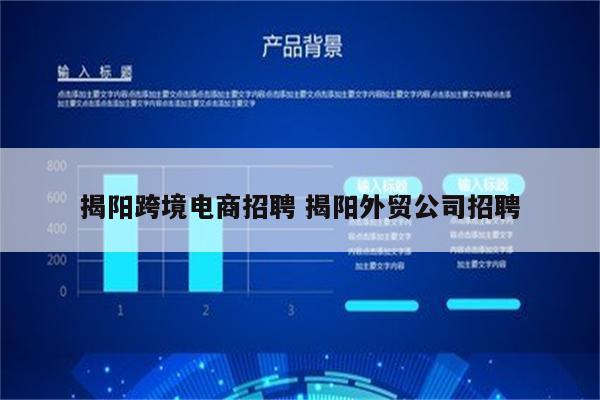 揭阳跨境电商招聘 揭阳外贸公司招聘