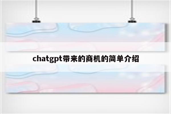 chatgpt带来的商机的简单介绍