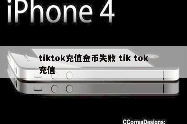 tiktok充值金币失败 tik tok充值