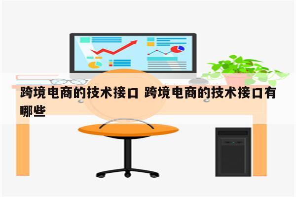 跨境电商的技术接口 跨境电商的技术接口有哪些