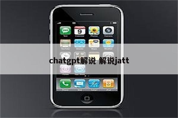 chatgpt解说 解说jatt
