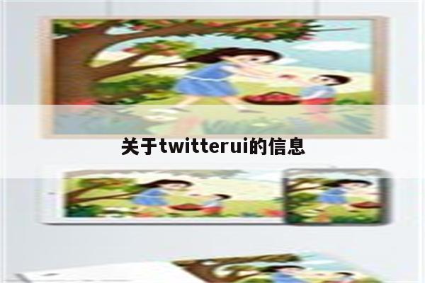 关于twitterui的信息