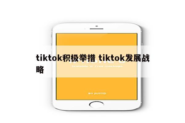 tiktok积极举措 tiktok发展战略