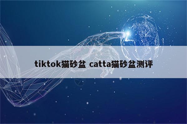 tiktok猫砂盆 catta猫砂盆测评