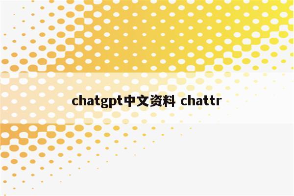 chatgpt中文资料 chattr