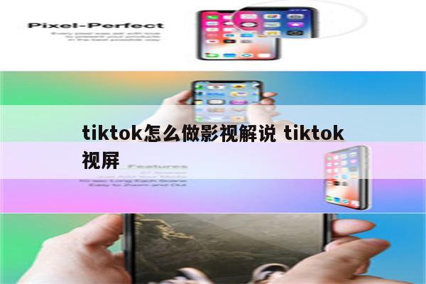 tiktok怎么做影视解说 tiktok视屏