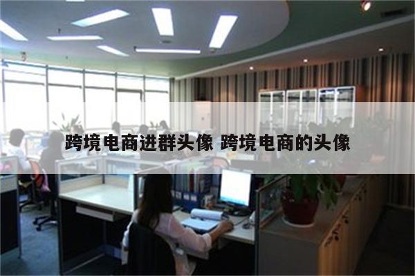 跨境电商进群头像 跨境电商的头像