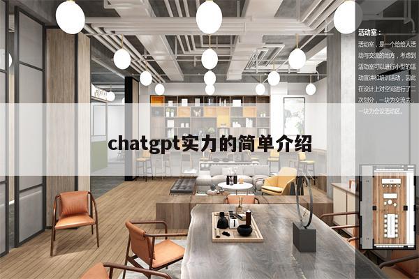 chatgpt实力的简单介绍