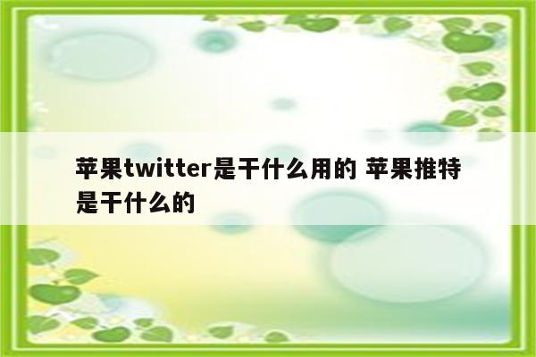 苹果twitter是干什么用的 苹果推特是干什么的